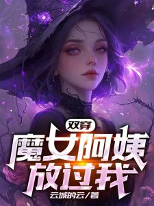 双穿：魔女阿姨放过我！