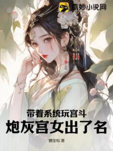 带着系统玩宫斗，炮灰宫女出了名