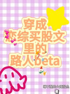 穿成恋综买股文里的路人beta