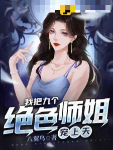 我把九个绝色师姐宠上天