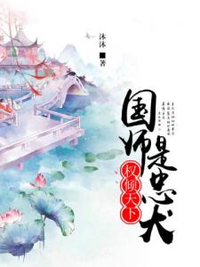 权倾天下，国师是忠犬