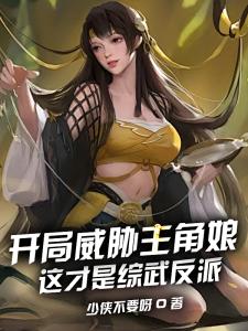 开局威胁主角娘，这才是综武反派