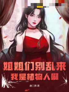 姐姐们别乱来：我是植物人啊