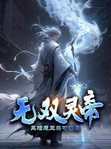 无双灵帝