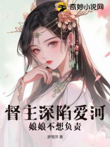 督主深陷爱河，娘娘不想负责