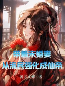 带着未婚妻，从流民强化成仙帝