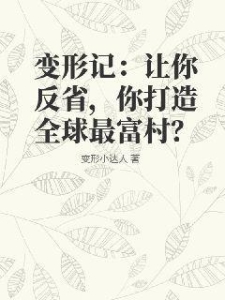 变形记：让你反省，你打造全球最富村？