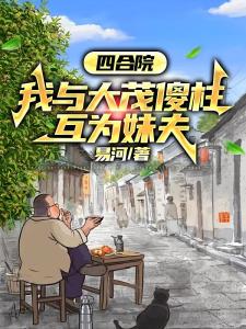 四合院：我和傻柱大茂拜把子