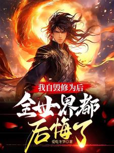 玄幻：魔族再临，与我何干？