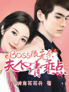 boss很无奈：夫人请乖点