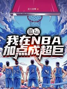 NBA：你们是要来被我打爆的吗