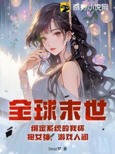 全球末世：绑定系统的我怀抱女神，游戏人间