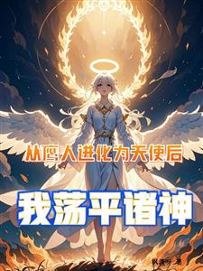 西幻：从鹰人部落到天使帝国