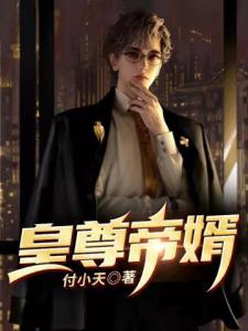 皇尊帝婿