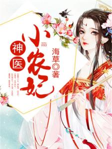 神医小农妃