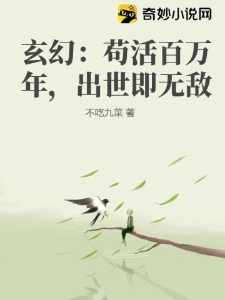 玄幻：苟活百万年，出世即无敌