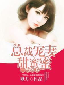 一吻缠欢：总裁宠妻甜蜜蜜