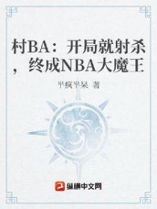 NBA：开局就射杀，终成NBA大魔王